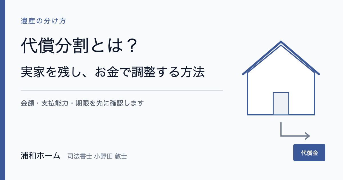 代償分割の意味と不動産を相続する人が代償金を支払う方法を説明する記事