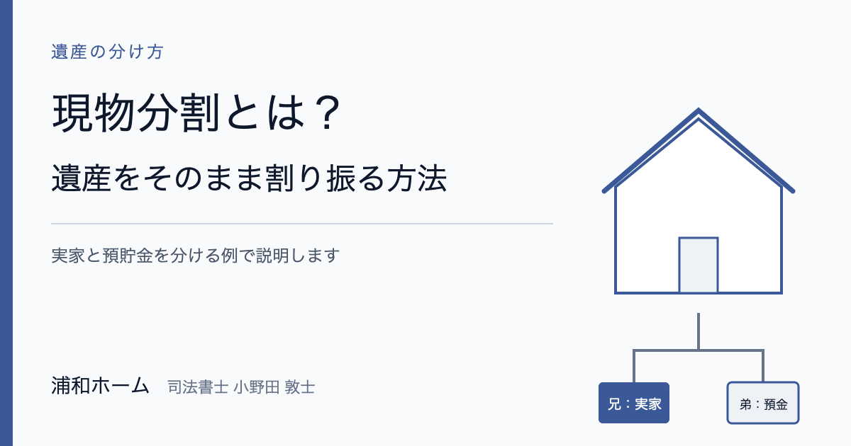 現物分割の意味と不動産を兄弟で相続する具体例を説明する記事
