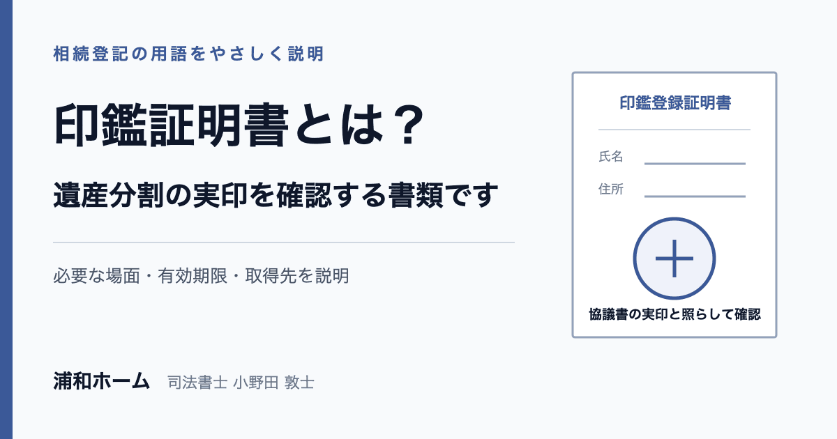 印鑑証明書の意味と相続登記で必要になる場面を説明する記事