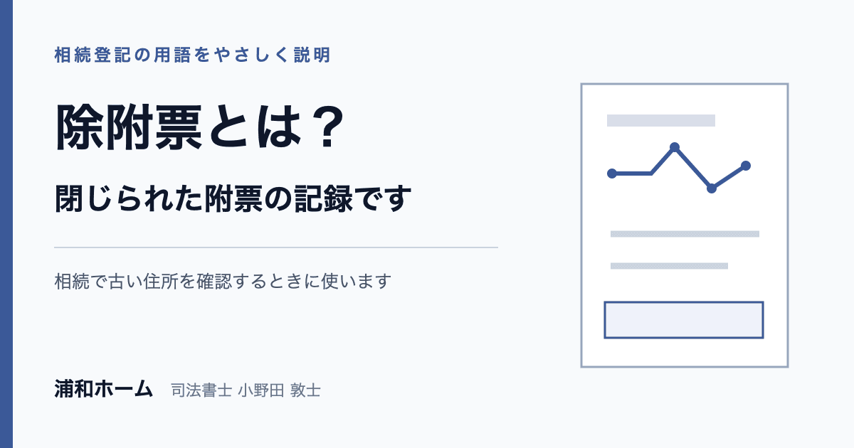 除附票の意味と相続登記で古い住所を確認する場面を説明する記事