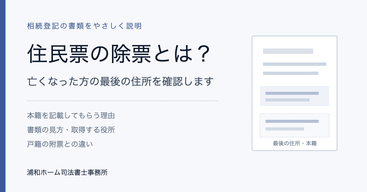 住民票の除票で亡くなった方の最後の住所を確認すると説明する記事