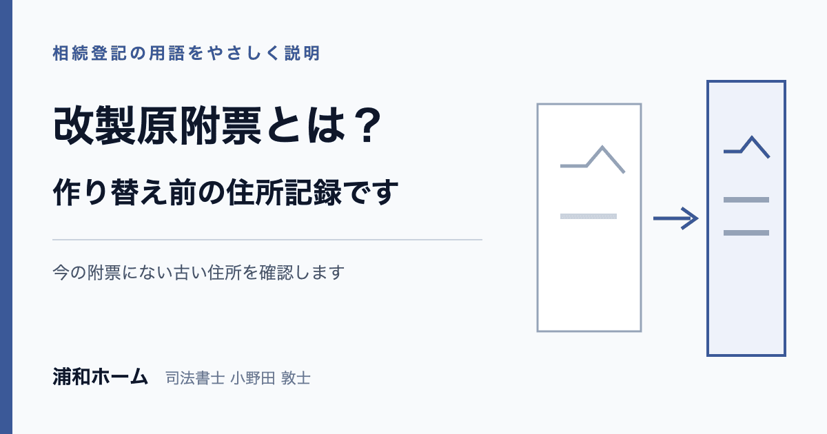 改製原附票の意味と相続登記で必要になる理由を説明する記事