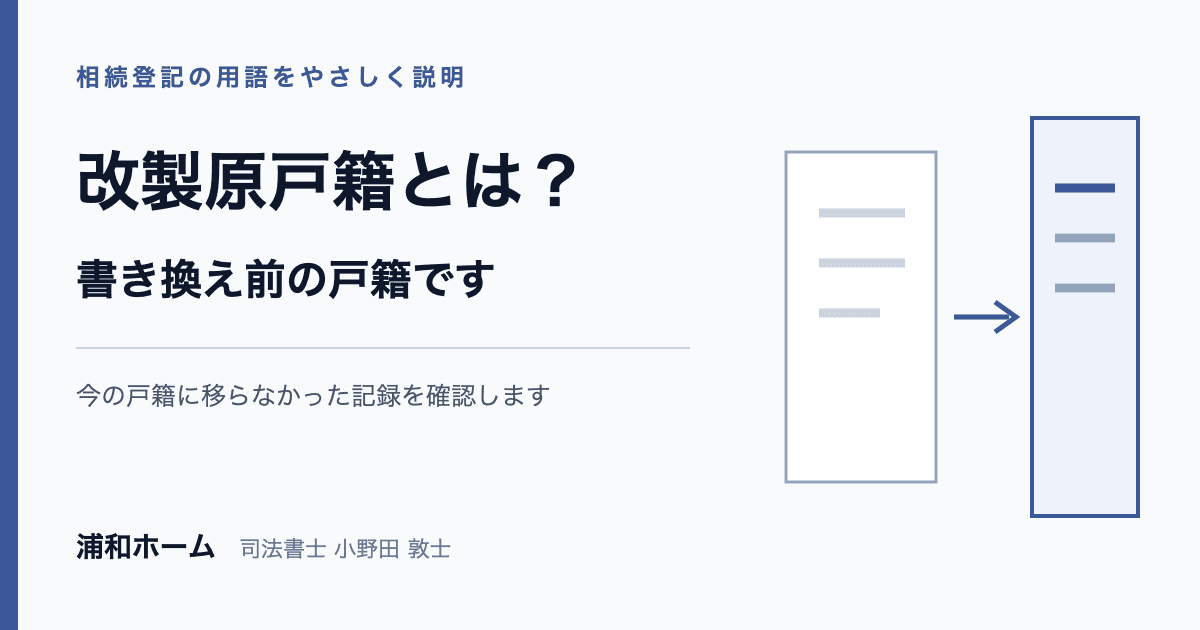 改製原戸籍の意味と相続で必要になる理由を説明する記事