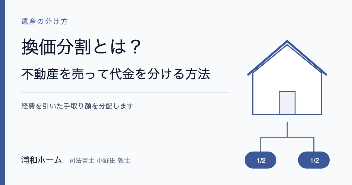 換価分割の意味と相続した不動産を売って代金を分ける方法を説明する記事